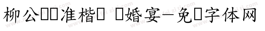 柳公权标准楷书 订婚宴字体转换